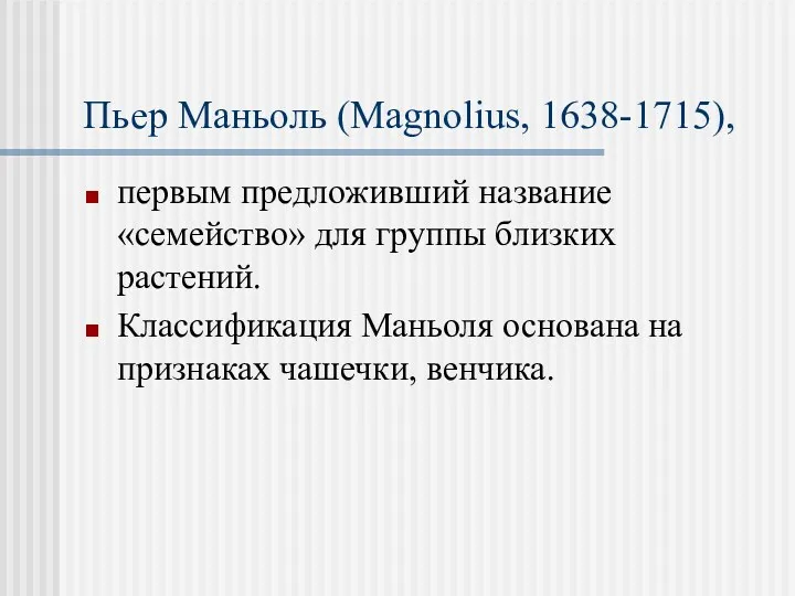 Пьер Маньоль (Magnolius, 1638-1715), первым предложивший название «семейство» для группы