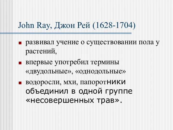 John Ray, Джон Рей (1628-1704) развивал учение о существовании пола у растений, впервые