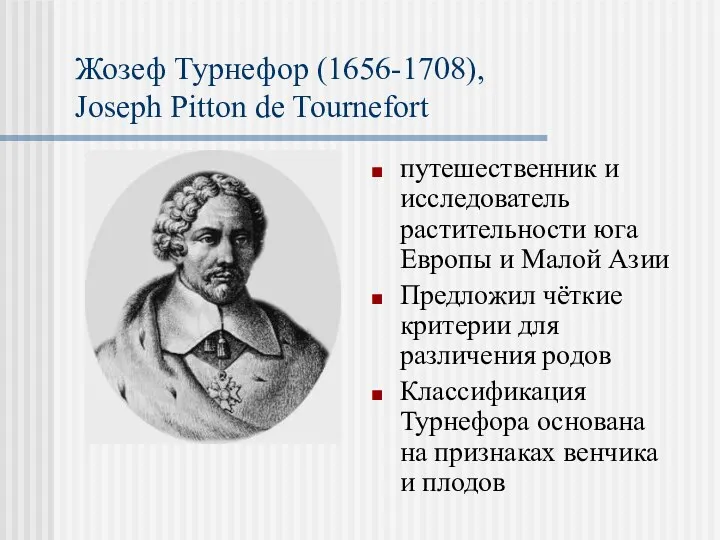 Жозеф Турнефор (1656-1708), Joseph Pitton de Tournefort путешественник и исследователь растительности юга Европы