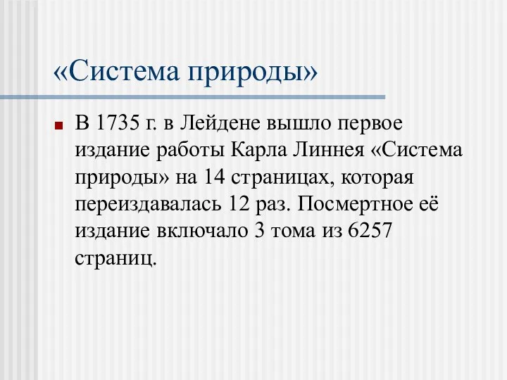 «Система природы» В 1735 г. в Лейдене вышло первое издание работы Карла Линнея