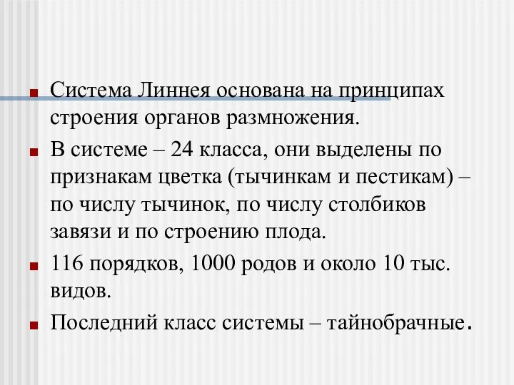 Система Линнея основана на принципах строения органов размножения. В системе – 24 класса,