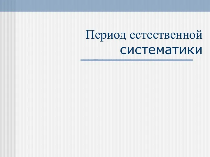 Период естественной систематики