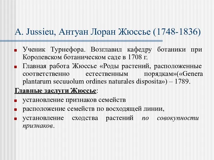 A. Jussieu, Антуан Лоран Жюссье (1748-1836) Ученик Турнефора. Возглавил кафедру ботаники при Королевском