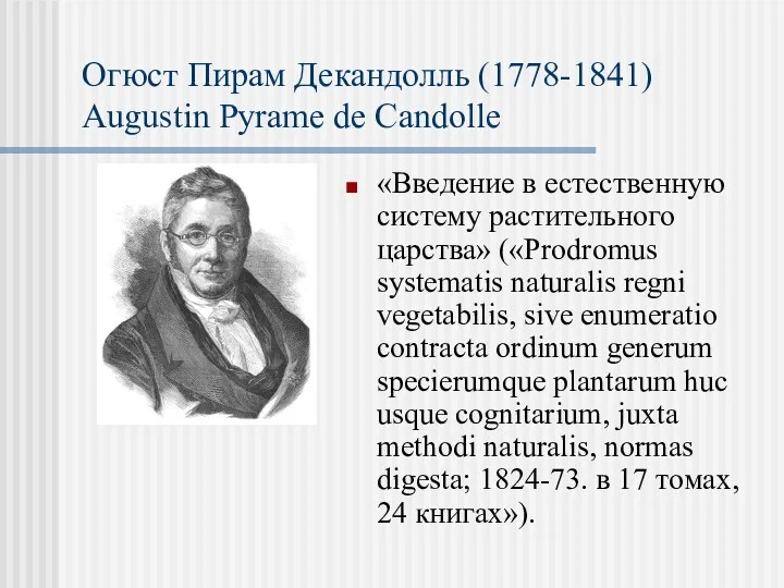 Огюст Пирам Декандолль (1778-1841) Augustin Pyrame de Candolle «Введение в естественную систему растительного