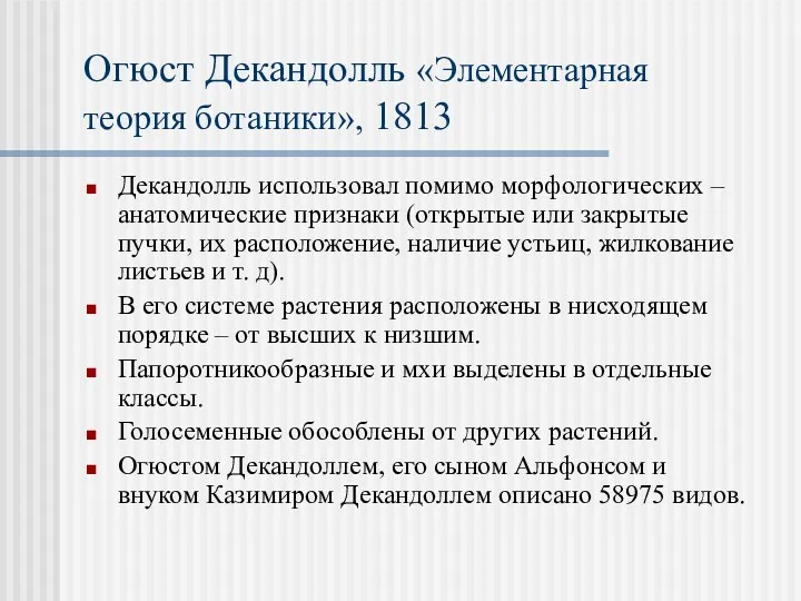 Огюст Декандолль «Элементарная теория ботаники», 1813 Декандолль использовал помимо морфологических