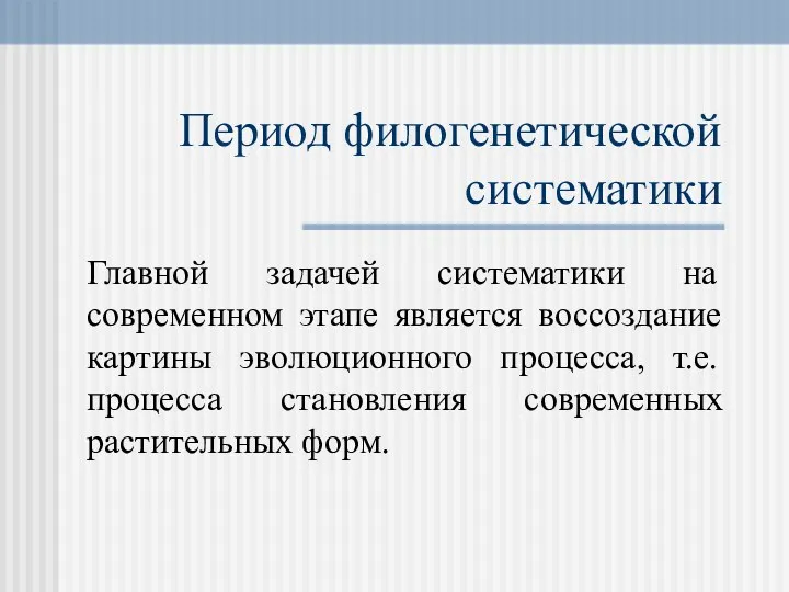 Период филогенетической систематики Главной задачей систематики на современном этапе является