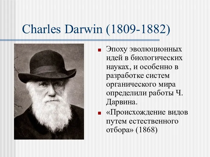 Charles Darwin (1809-1882) Эпоху эволюционных идей в биологических науках, и особенно в разработке