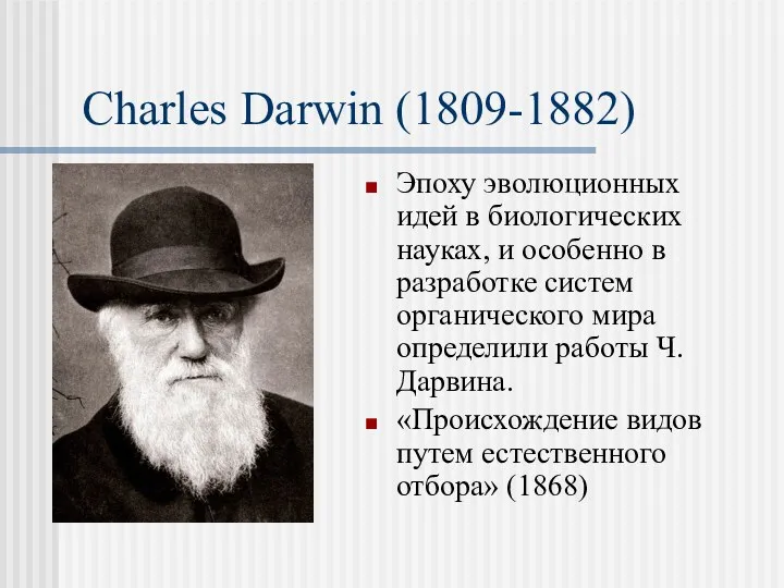 Charles Darwin (1809-1882) Эпоху эволюционных идей в биологических науках, и