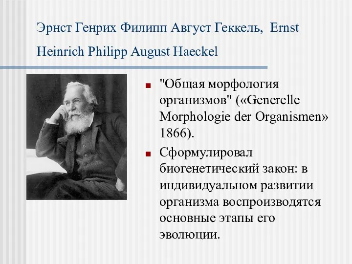 Эрнст Генрих Филипп Август Геккель, Ernst Heinrich Philipp August Haeckel "Общая морфология организмов"