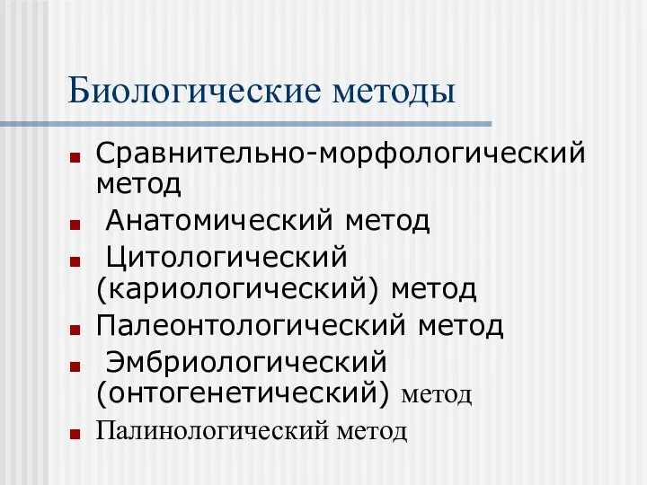 Биологические методы Сравнительно-морфологический метод Анатомический метод Цитологический (кариологический) метод Палеонтологический метод Эмбриологический (онтогенетический) метод Палинологический метод