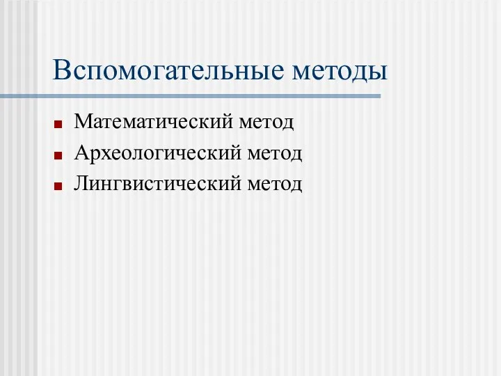 Вспомогательные методы Математический метод Археологический метод Лингвистический метод