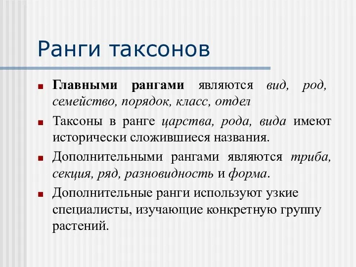 Главными рангами являются вид, род, семейство, порядок, класс, отдел Таксоны