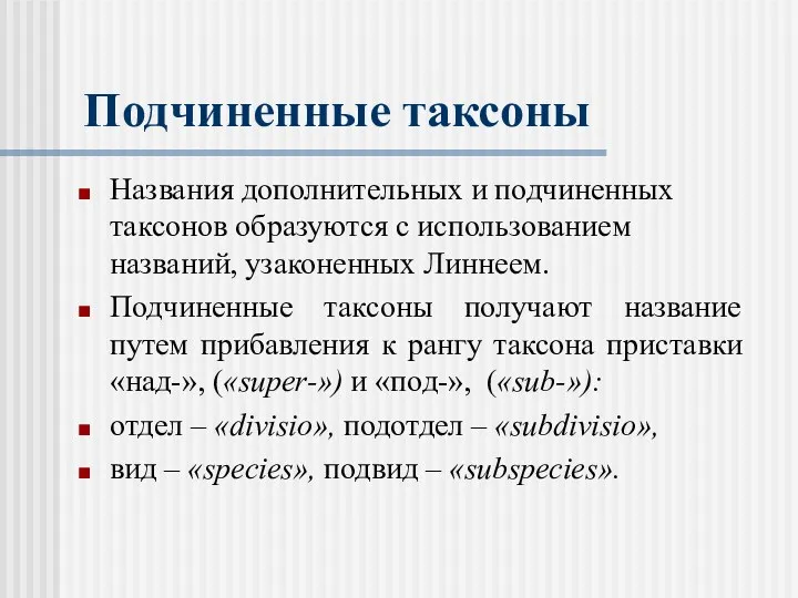 Подчиненные таксоны Названия дополнительных и подчиненных таксонов образуются с использованием названий, узаконенных Линнеем.