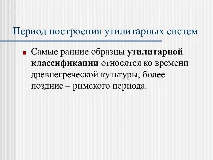 Период построения утилитарных систем Самые ранние образцы утилитарной классификации относятся