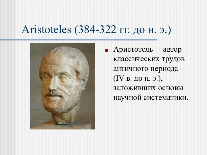 Aristoteles (384-322 гг. до н. э.) Аристотель – автор классических трудов античного периода