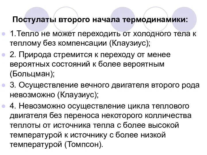 Постулаты второго начала термодинамики: 1.Тепло не может переходить от холодного