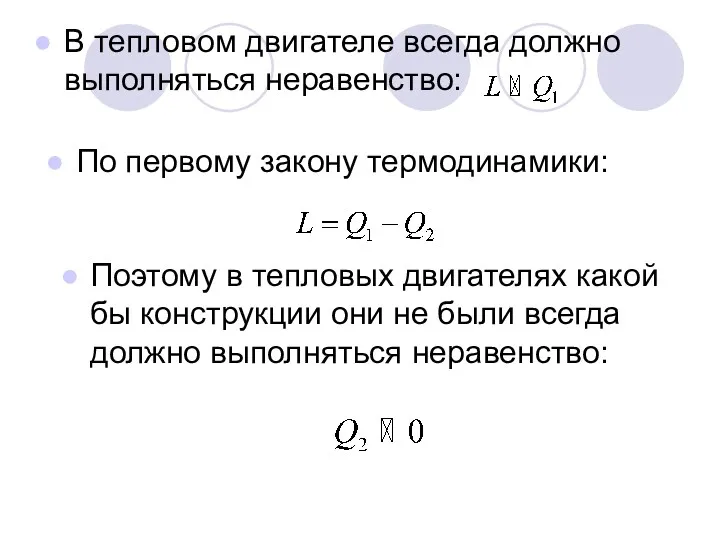 В тепловом двигателе всегда должно выполняться неравенство: По первому закону