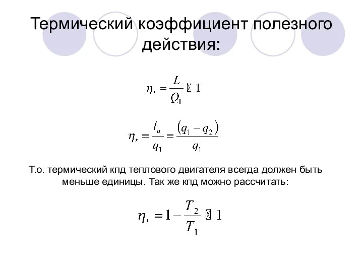 Термический коэффициент полезного действия: Т.о. термический кпд теплового двигателя всегда