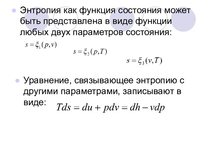 Энтропия как функция состояния может быть представлена в виде функции