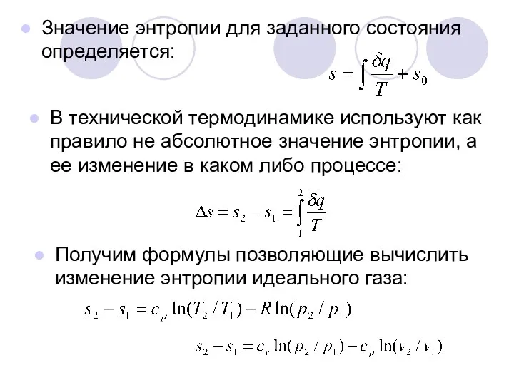 Значение энтропии для заданного состояния определяется: В технической термодинамике используют