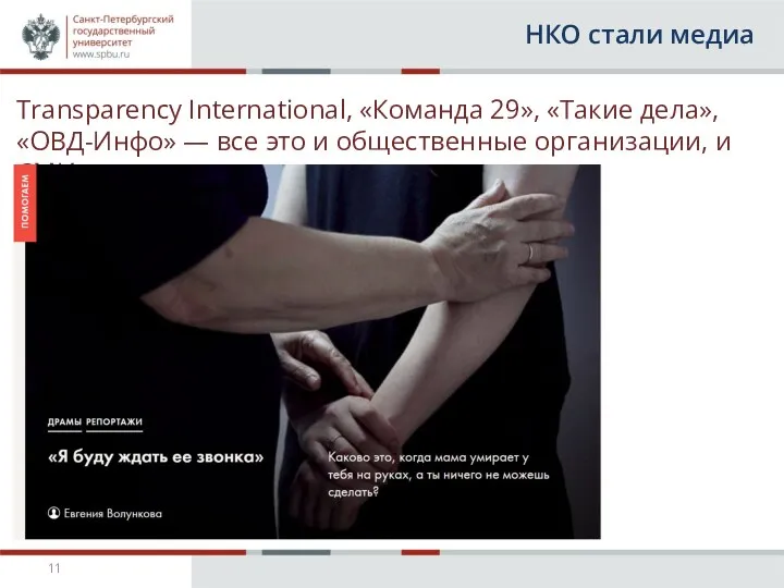 НКО стали медиа Transparency International, «Команда 29», «Такие дела», «ОВД-Инфо»