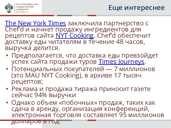 Еще интереснее The New York Times заключила партнерство с Chef’d