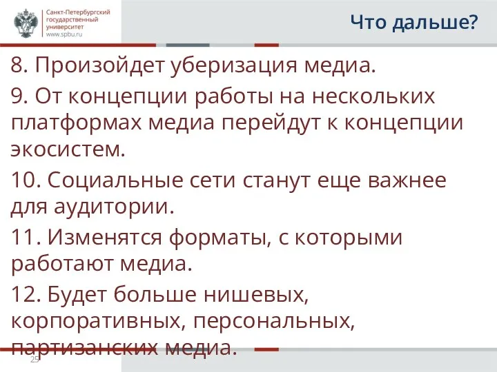 Что дальше? 8. Произойдет уберизация медиа. 9. От концепции работы