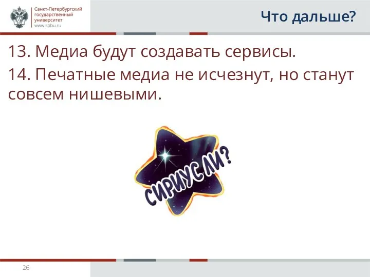 Что дальше? 13. Медиа будут создавать сервисы. 14. Печатные медиа не исчезнут, но станут совсем нишевыми.