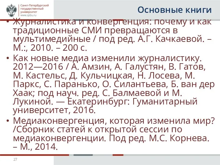 Основные книги Журналистика и конвергенция: почему и как традиционные СМИ