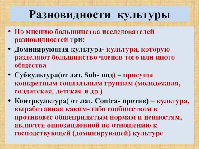 Разновидности культуры По мнению большинства исследователей разновидностей три: Доминирующая культура-