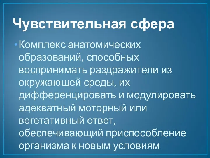 Чувствительная сфера Комплекс анатомических образований, способных воспринимать раздражители из окружающей