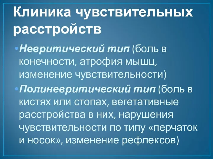 Клиника чувствительных расстройств Невритический тип (боль в конечности, атрофия мышц,