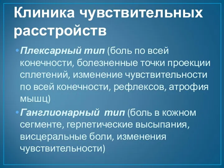 Клиника чувствительных расстройств Плексарный тип (боль по всей конечности, болезненные точки проекции сплетений,