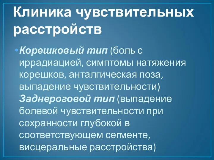 Клиника чувствительных расстройств Корешковый тип (боль с иррадиацией, симптомы натяжения