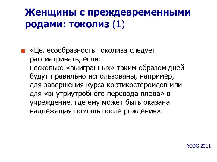 Женщины с преждевременными родами: токолиз (1) «Целесообразность токолиза следует рассматривать,