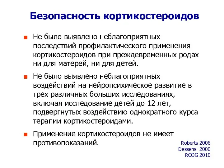 Безопасность кортикостероидов Не было выявлено неблагоприятных последствий профилактического применения кортикостероидов