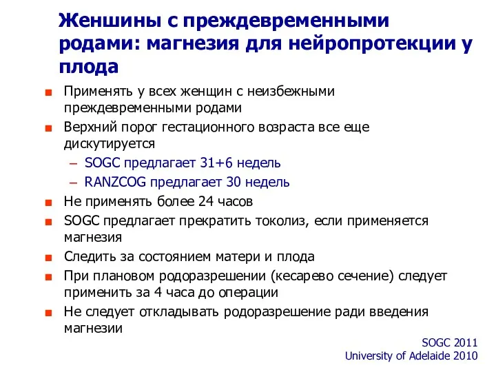 Применять у всех женщин с неизбежными преждевременными родами Верхний порог