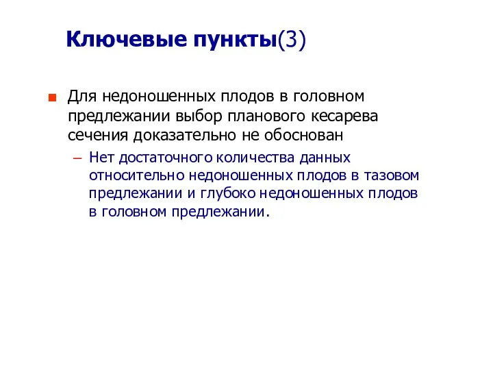 Ключевые пункты(3) Для недоношенных плодов в головном предлежании выбор планового