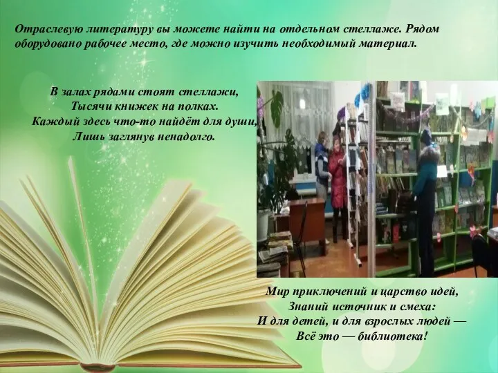 В залах рядами стоят стеллажи, Тысячи книжек на полках. Каждый