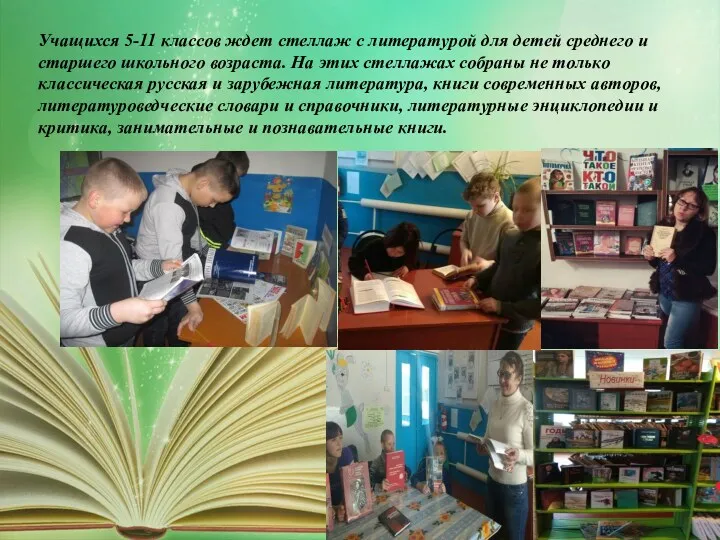 Учащихся 5-11 классов ждет стеллаж с литературой для детей среднего