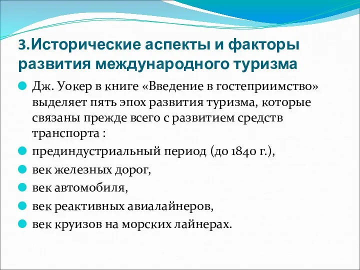 3.Исторические аспекты и факторы развития международного туризма Дж. Уокер в