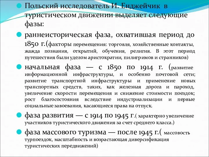 Польский исследователь И. Енджейчик в туристическом движении выделяет следующие фазы: