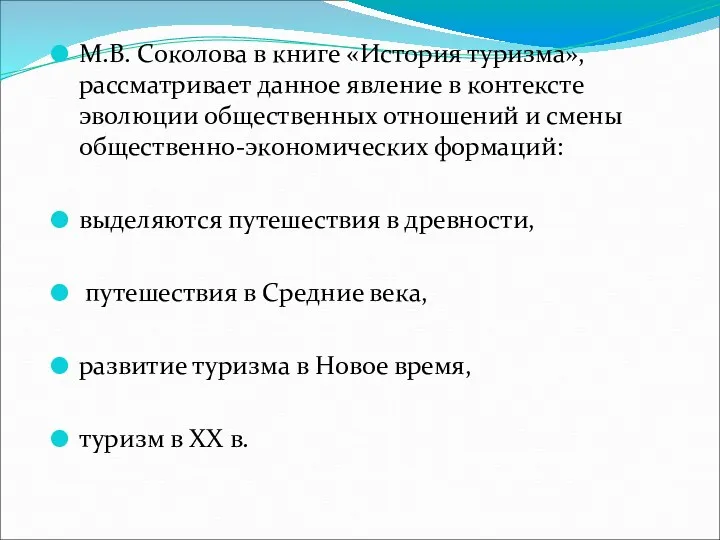 М.В. Соколова в книге «История туризма», рассматривает данное явление в