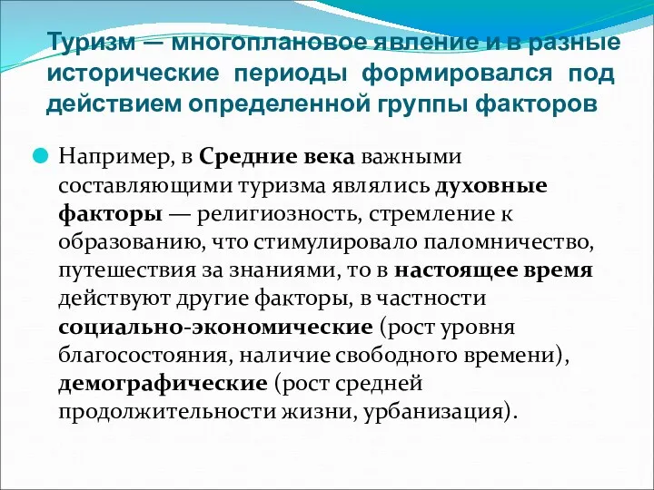 Туризм — многоплановое явление и в разные исторические периоды формировался