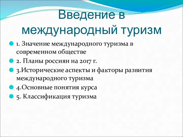 Введение в международный туризм 1. Значение международного туризма в современном