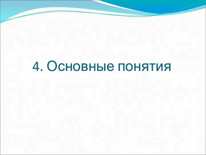 4. Основные понятия