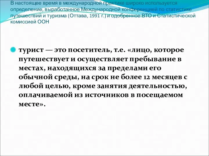 В настоящее время в международной практике широко используется определение, выработанное