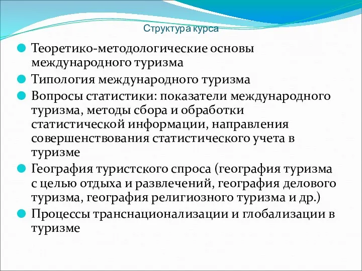 Структура курса Теоретико-методологические основы международного туризма Типология международного туризма Вопросы