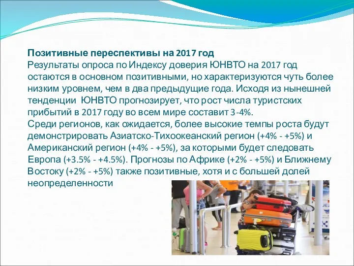 Позитивные переспективы на 2017 год Результаты опроса по Индексу доверия