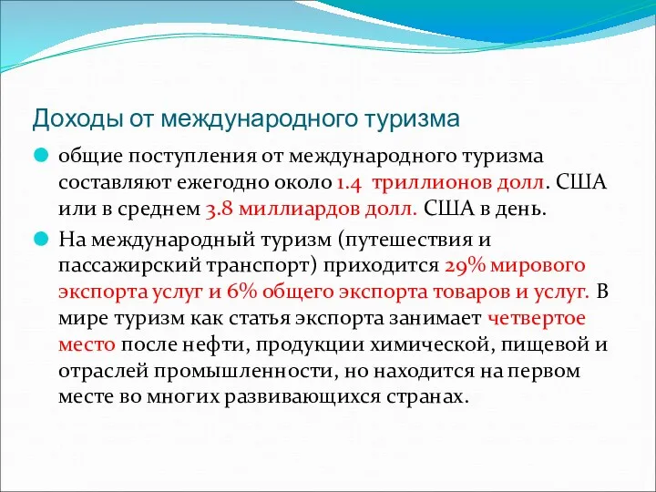 Доходы от международного туризма общие поступления от международного туризма составляют